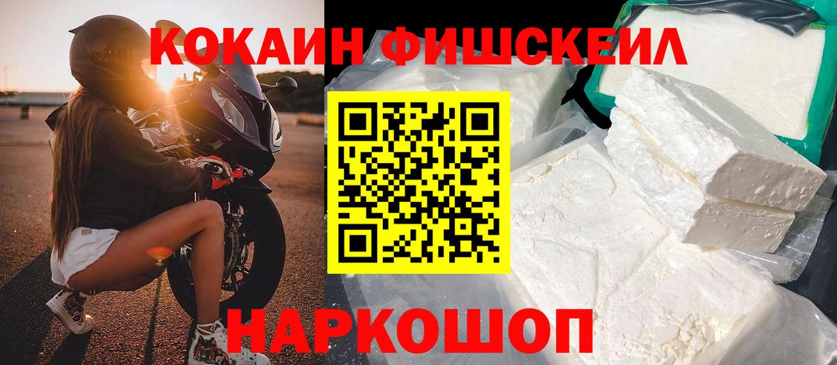 КОКАИН Fish Scale Барабинск