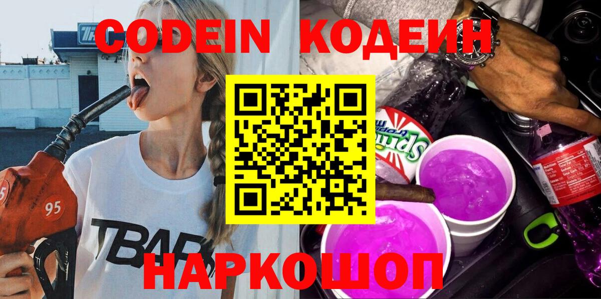 Кодеин Purple Drank  Вход с VPN  Барабинск 